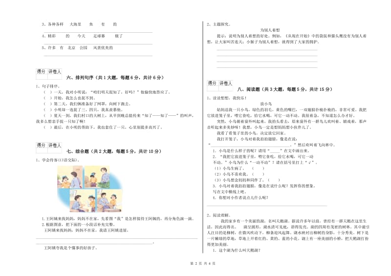 2019年实验小学二年级语文【上册】模拟考试试题 人教版（附答案）.doc_第2页