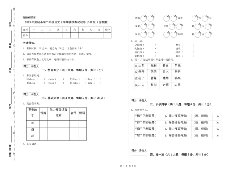 2019年实验小学二年级语文下学期模拟考试试卷 外研版（含答案）.doc_第1页