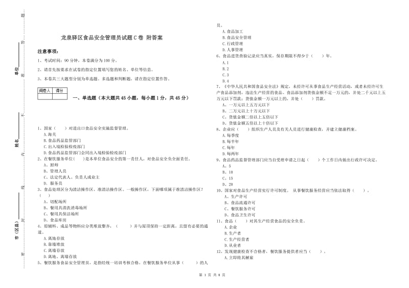 龙泉驿区食品安全管理员试题C卷 附答案.doc_第1页