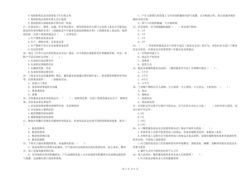 龙泉驿区食品安全管理员试题C卷 附答案.doc_第3页