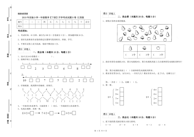 2019年实验小学一年级数学【下册】开学考试试题B卷 江西版.doc_第1页