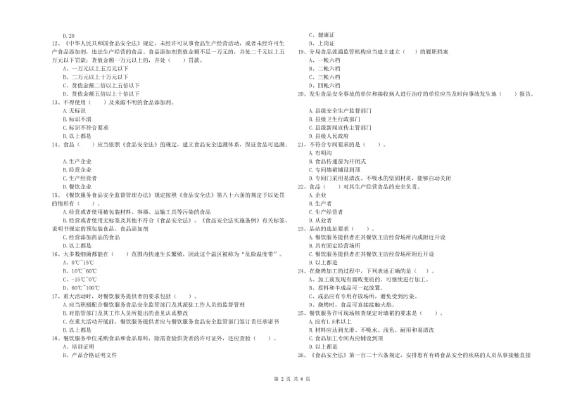 濮阳县食品安全管理员试题B卷 附答案.doc_第2页