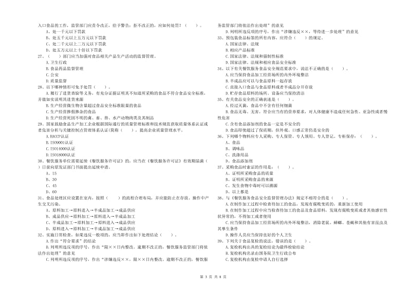 濮阳县食品安全管理员试题B卷 附答案.doc_第3页