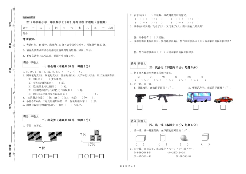 2019年实验小学一年级数学【下册】月考试卷 沪教版（含答案）.doc_第1页