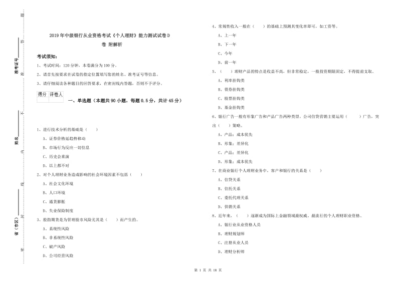 2019年中级银行从业资格考试《个人理财》能力测试试卷D卷 附解析.doc_第1页