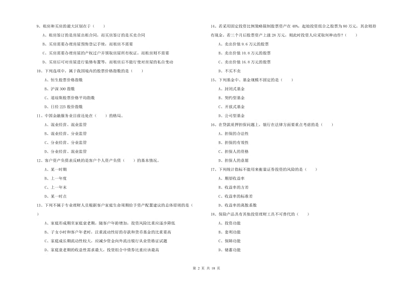 2019年中级银行从业资格考试《个人理财》能力测试试卷D卷 附解析.doc_第2页