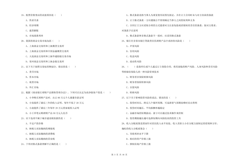 2019年中级银行从业资格考试《个人理财》能力测试试卷D卷 附解析.doc_第3页