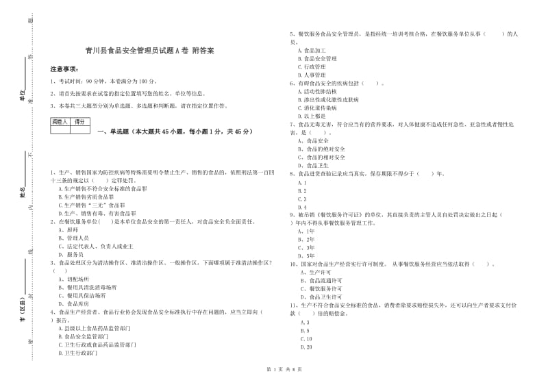 青川县食品安全管理员试题A卷 附答案.doc_第1页