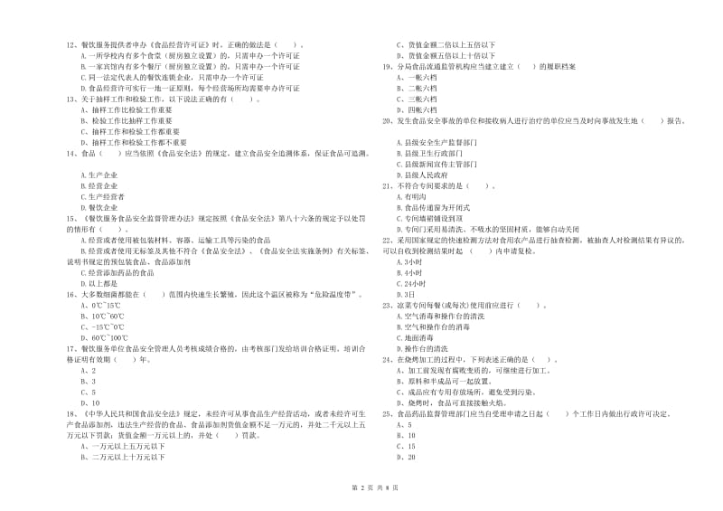 青川县食品安全管理员试题A卷 附答案.doc_第2页