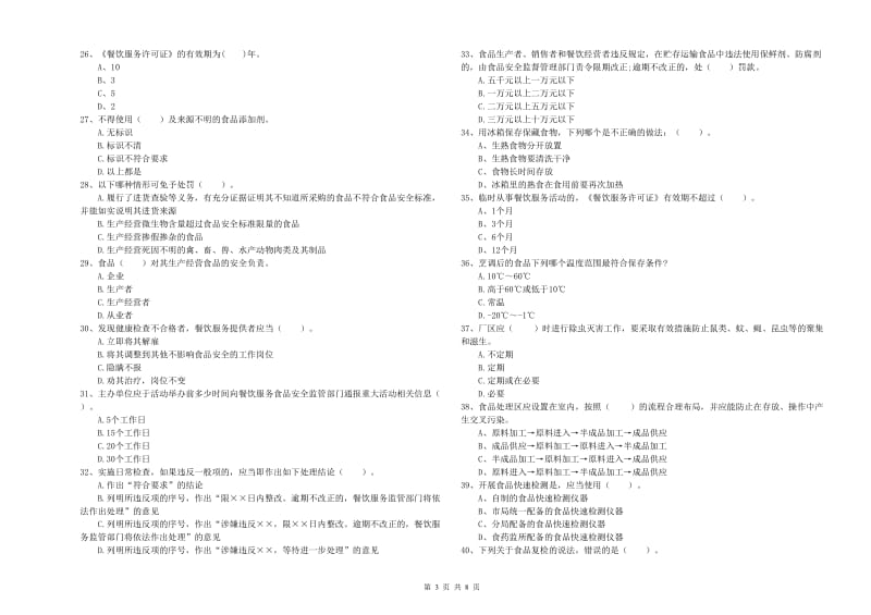 青川县食品安全管理员试题A卷 附答案.doc_第3页