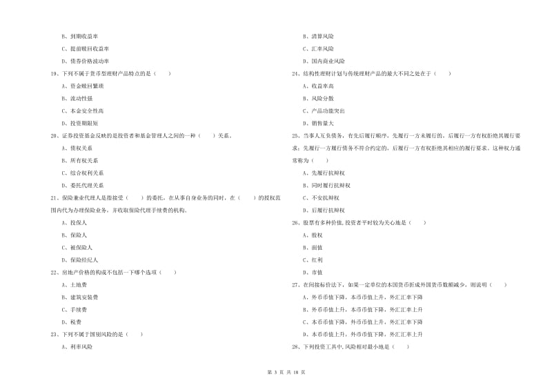 2020年中级银行从业资格考试《个人理财》真题练习试题C卷 附答案.doc_第3页