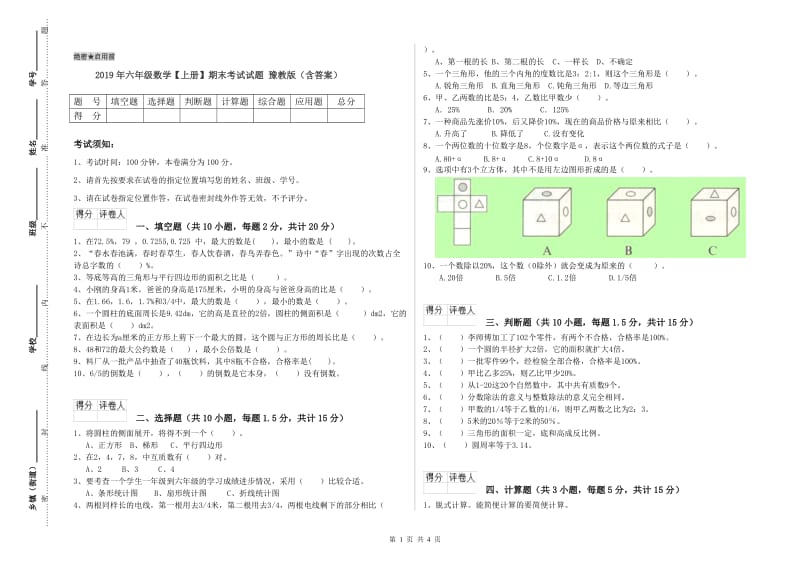 2019年六年级数学【上册】期末考试试题 豫教版（含答案）.doc_第1页