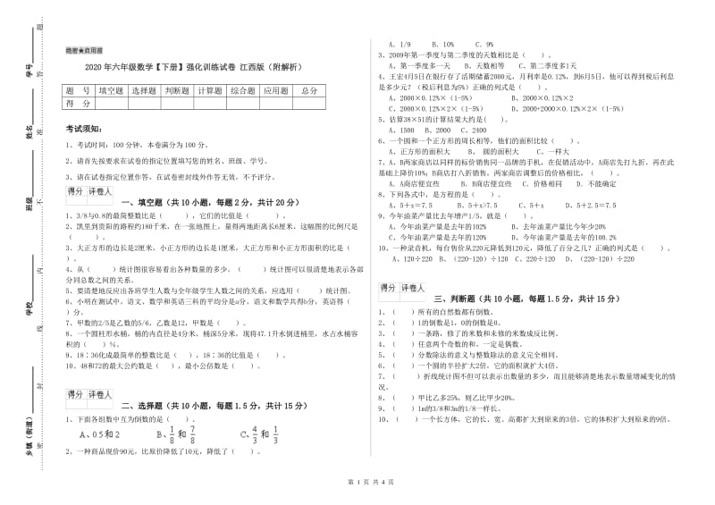 2020年六年级数学【下册】强化训练试卷 江西版（附解析）.doc_第1页