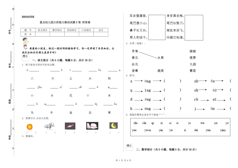 重点幼儿园大班能力测试试题B卷 附答案.doc_第1页