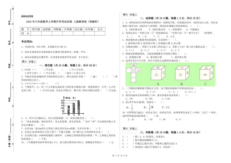 2020年六年级数学上学期开学考试试卷 上海教育版（附解析）.doc_第1页