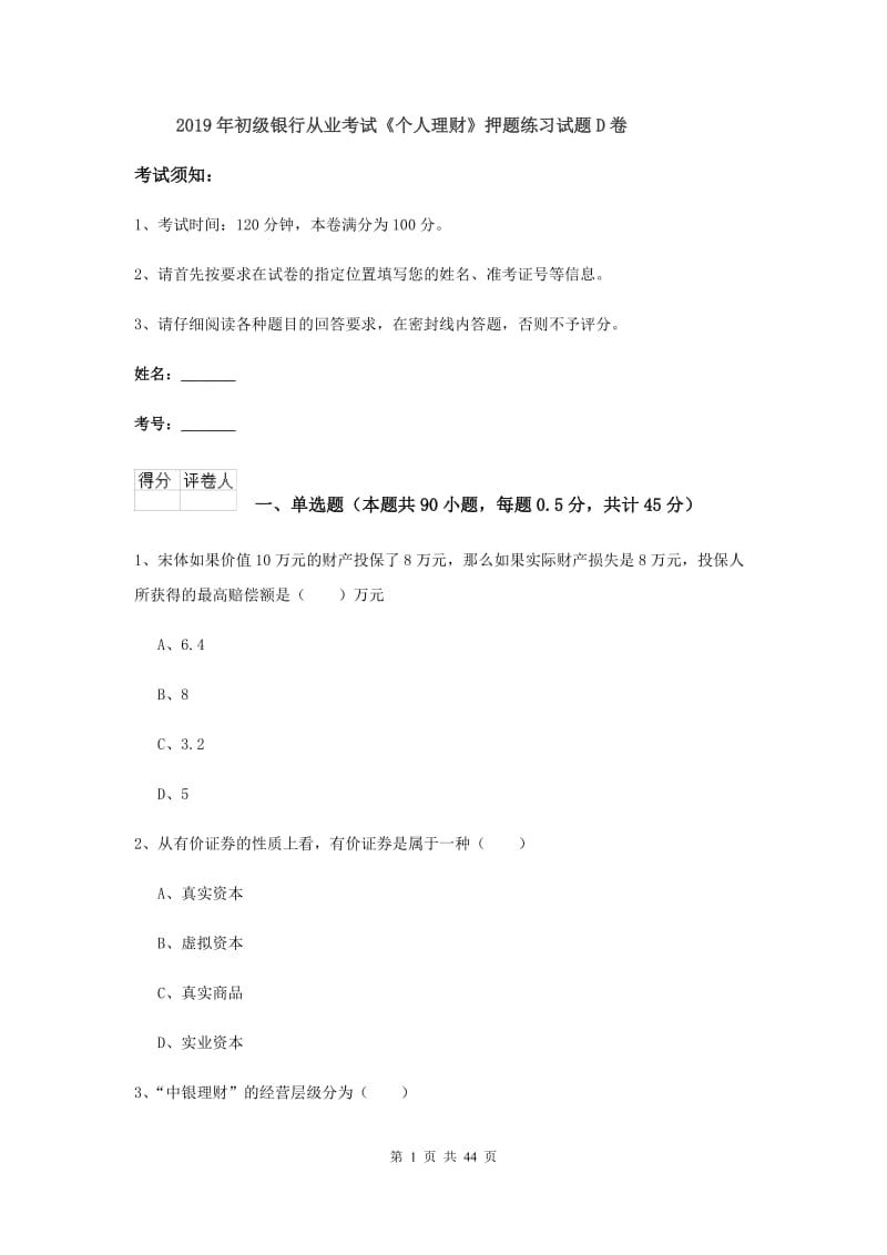 2019年初级银行从业考试《个人理财》押题练习试题D卷.doc_第1页