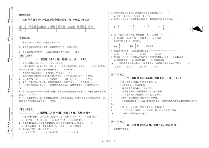 2019年实验小学小升初数学综合检测试卷C卷 外研版（含答案）.doc_第1页