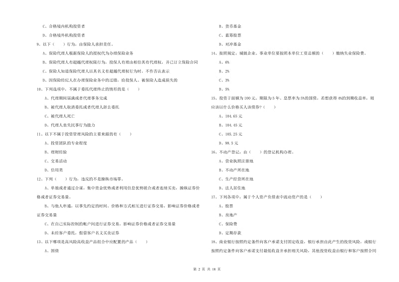 2019年中级银行从业资格考试《个人理财》题库练习试卷C卷 含答案.doc_第2页