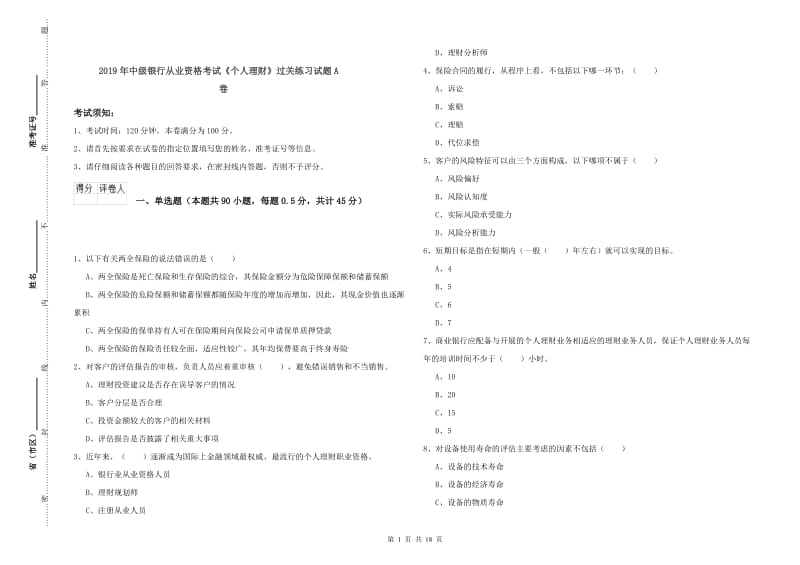 2019年中级银行从业资格考试《个人理财》过关练习试题A卷.doc_第1页