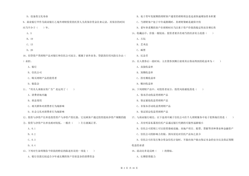 2019年中级银行从业资格考试《个人理财》过关练习试题A卷.doc_第2页