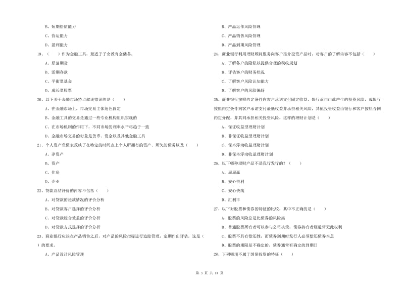 2019年中级银行从业资格考试《个人理财》过关练习试题A卷.doc_第3页