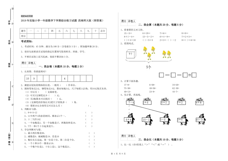 2019年实验小学一年级数学下学期综合练习试题 西南师大版（附答案）.doc_第1页