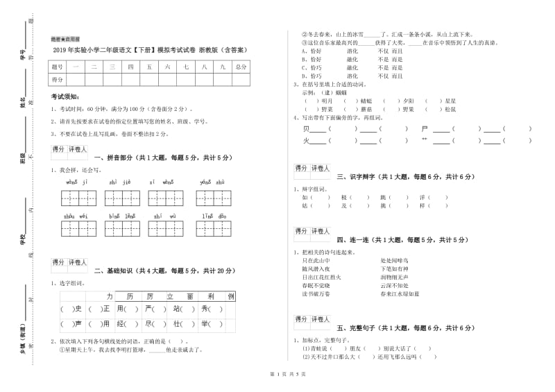 2019年实验小学二年级语文【下册】模拟考试试卷 浙教版（含答案）.doc_第1页