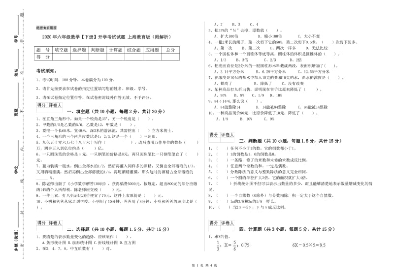 2020年六年级数学【下册】开学考试试题 上海教育版（附解析）.doc_第1页