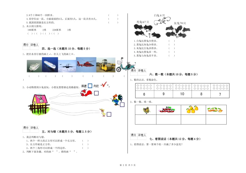 2019年实验小学一年级数学【上册】综合检测试卷 人教版（附解析）.doc_第2页