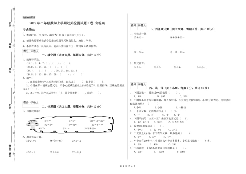 2019年二年级数学上学期过关检测试题D卷 含答案.doc_第1页