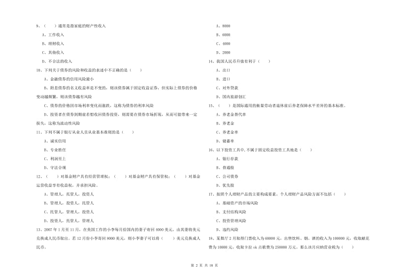 2020年中级银行从业资格证《个人理财》题库练习试卷B卷 附答案.doc_第2页