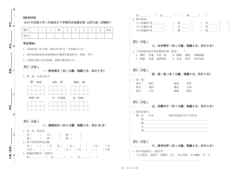 2019年实验小学二年级语文下学期同步检测试卷 北师大版（附解析）.doc_第1页