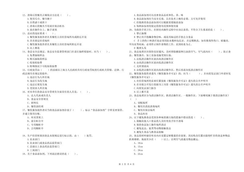 湘乡市食品安全管理员试题A卷 附答案.doc_第2页