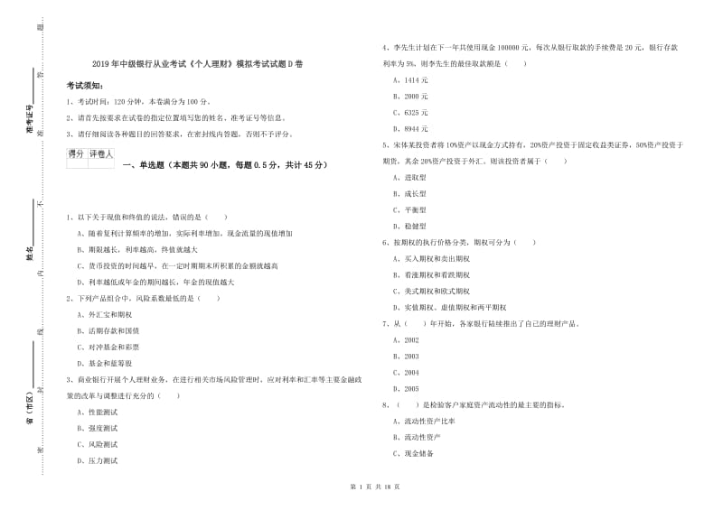 2019年中级银行从业考试《个人理财》模拟考试试题D卷.doc_第1页