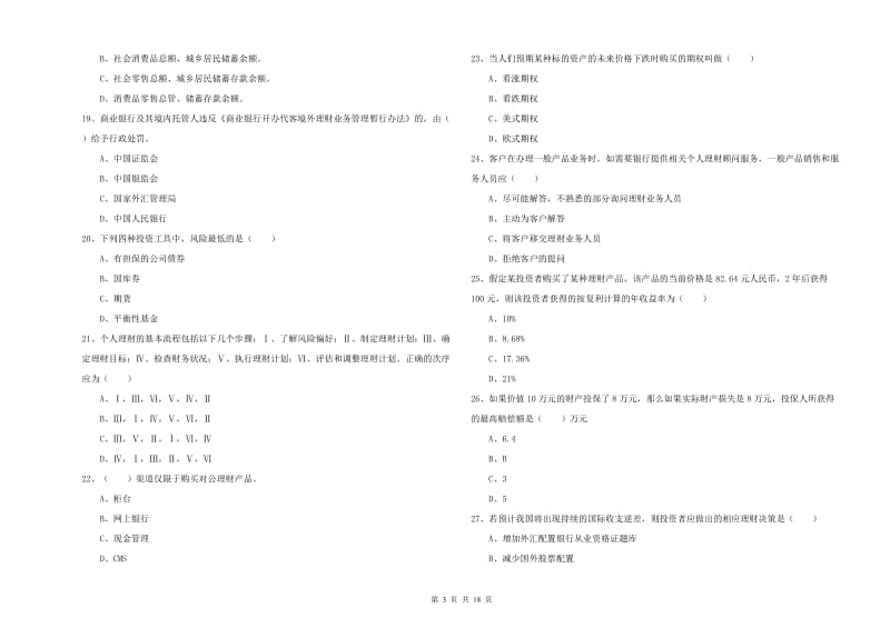 2019年中级银行从业考试《个人理财》模拟考试试题D卷.doc_第3页