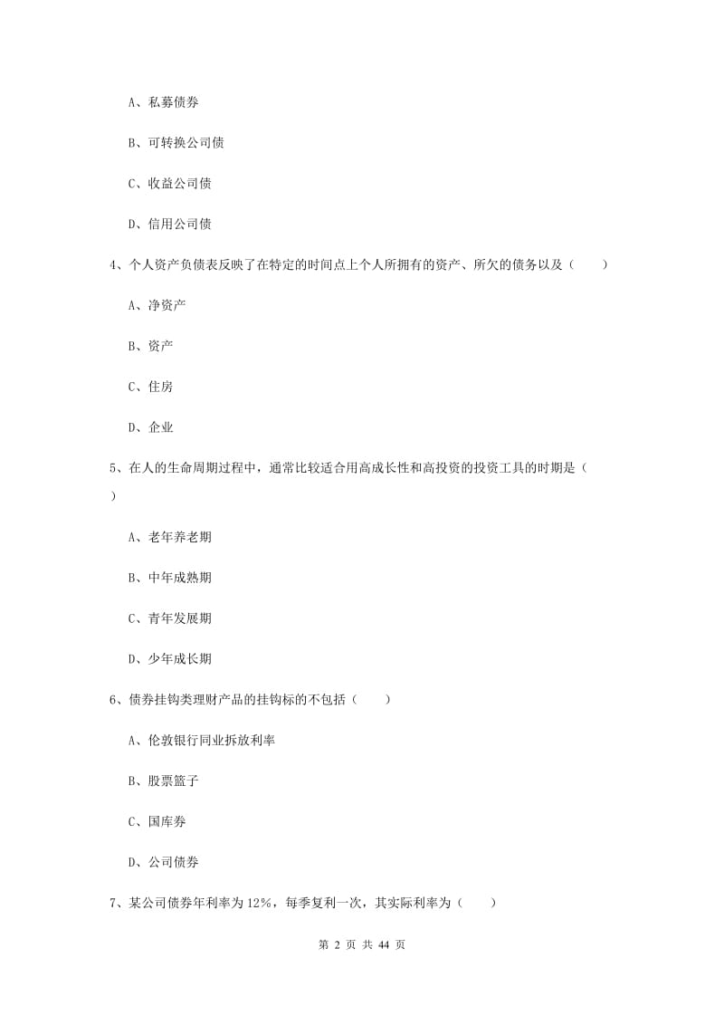 2019年初级银行从业考试《个人理财》考前冲刺试题 含答案.doc_第2页