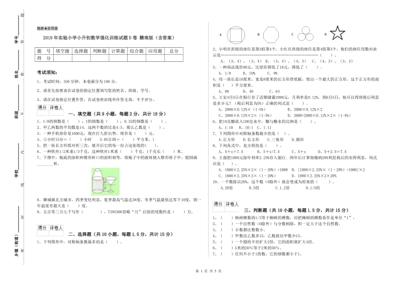 2019年实验小学小升初数学强化训练试题D卷 赣南版（含答案）.doc_第1页