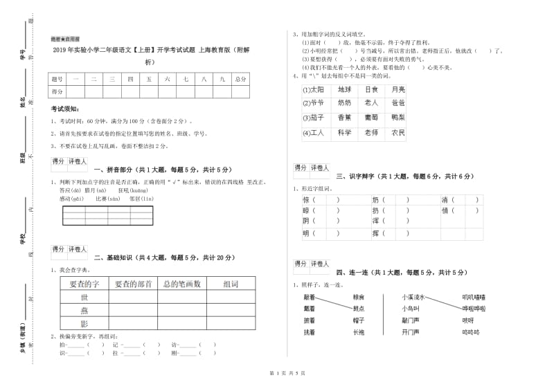 2019年实验小学二年级语文【上册】开学考试试题 上海教育版（附解析）.doc_第1页