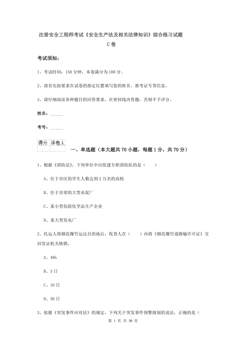 注册安全工程师考试《安全生产法及相关法律知识》综合练习试题C卷.doc_第1页