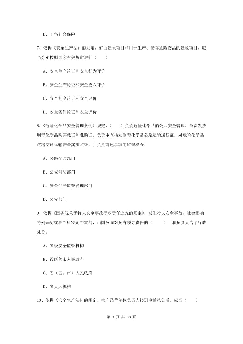 注册安全工程师考试《安全生产法及相关法律知识》综合练习试题C卷.doc_第3页