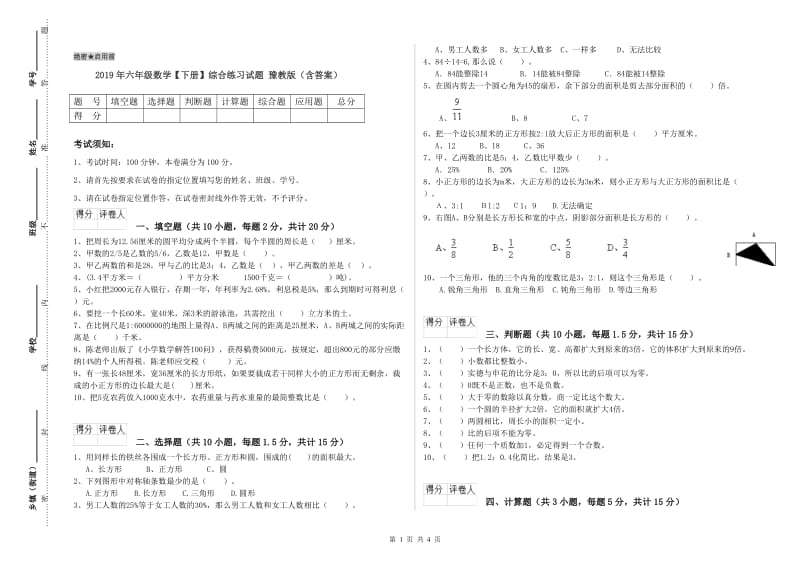 2019年六年级数学【下册】综合练习试题 豫教版（含答案）.doc_第1页