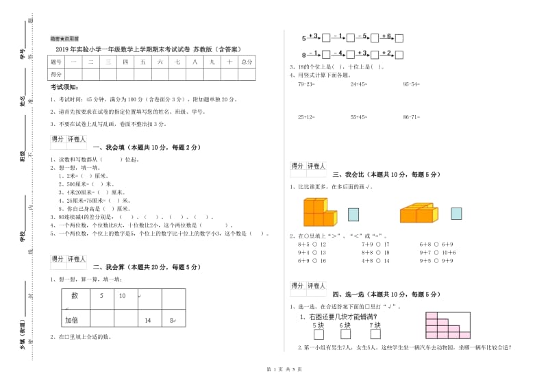 2019年实验小学一年级数学上学期期末考试试卷 苏教版（含答案）.doc_第1页