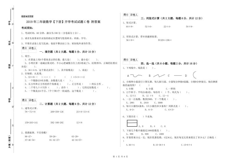 2019年二年级数学【下册】开学考试试题C卷 附答案.doc_第1页