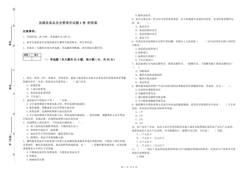 辰溪县食品安全管理员试题A卷 附答案.doc_第1页