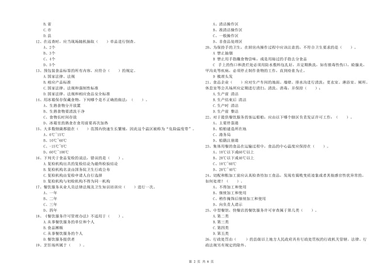 辰溪县食品安全管理员试题A卷 附答案.doc_第2页