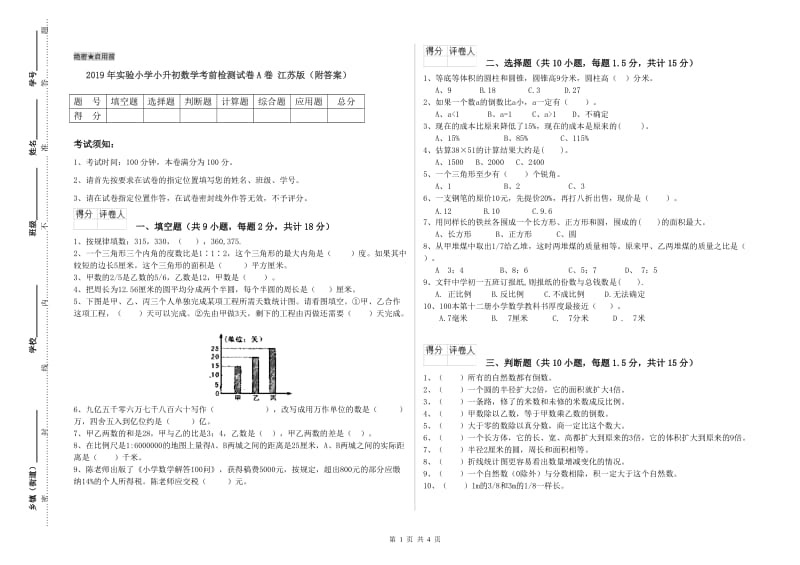 2019年实验小学小升初数学考前检测试卷A卷 江苏版（附答案）.doc_第1页