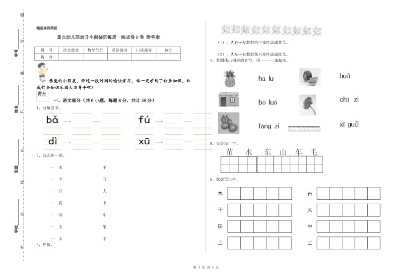 重点幼儿园幼升小衔接班每周一练试卷D卷 附答案.doc_第1页