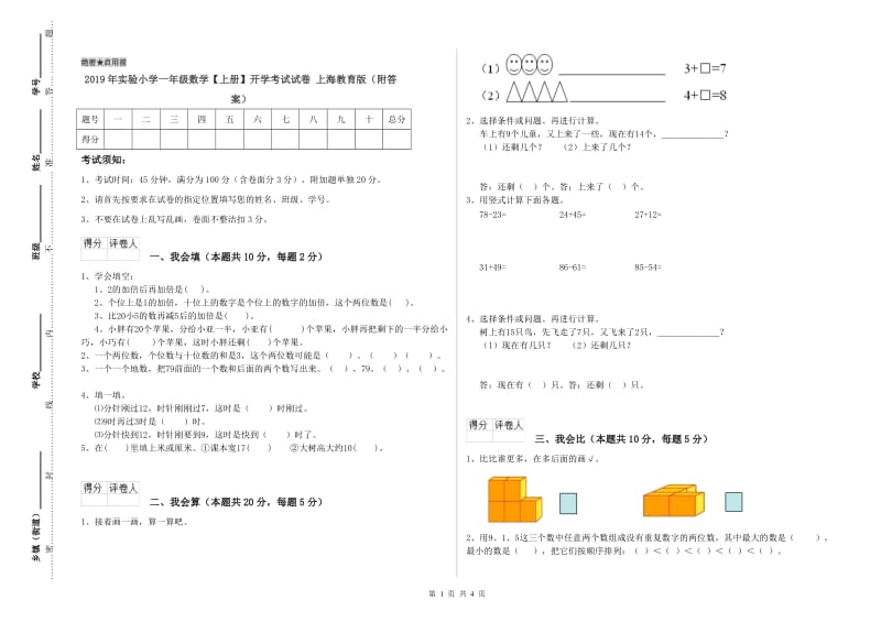 2019年实验小学一年级数学【上册】开学考试试卷 上海教育版（附答案）.doc_第1页