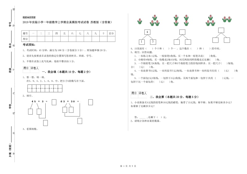 2019年实验小学一年级数学上学期全真模拟考试试卷 苏教版（含答案）.doc_第1页