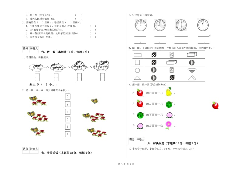 2019年实验小学一年级数学上学期全真模拟考试试卷 苏教版（含答案）.doc_第3页